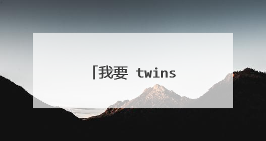 我要 twins 戚薇 罗志祥 朱杰 的全部资料