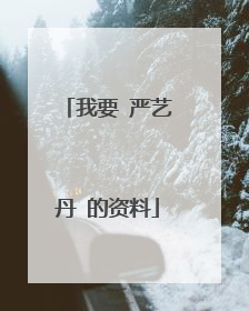 我要 严艺丹 的资料