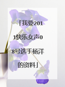 我要2011快乐女声08号选手杨洋的资料