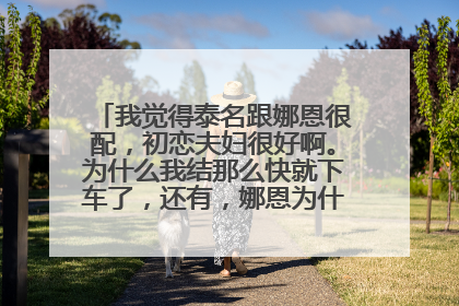 我觉得泰名跟娜恩很配，初恋夫妇很好啊。为什么我结那么快就下车了，还有，娜恩为什么有人会骂她？