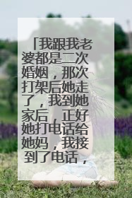 我跟我老婆都是二次婚姻,那次打架后她走了,我到她家后,正好她打电话给她妈,我接到了电话,她爸叫她回