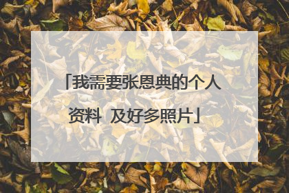 我需要张恩典的个人资料 及好多照片