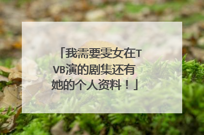 我需要雯女在TVB演的剧集还有她的个人资料！