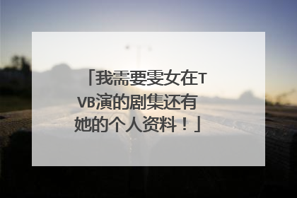 我需要雯女在TVB演的剧集还有她的个人资料！