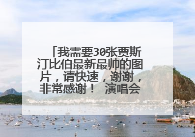 我需要30张贾斯汀比伯最新最帅的图片，请快速，谢谢，非常感谢！ 演唱会的照片也可以。