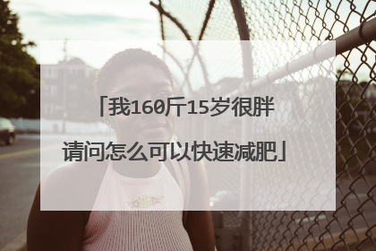 我160斤15岁很胖请问怎么可以快速减肥