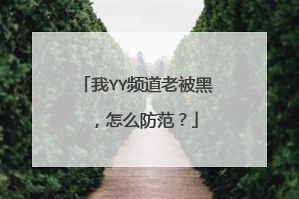 我YY频道老被黑 ,怎么防范?