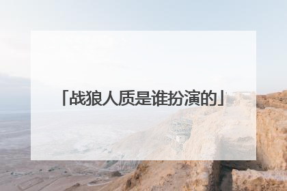 战狼人质是谁扮演的