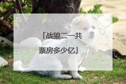 战狼二一共票房多少亿