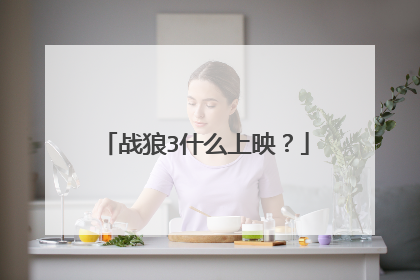 战狼3什么上映?