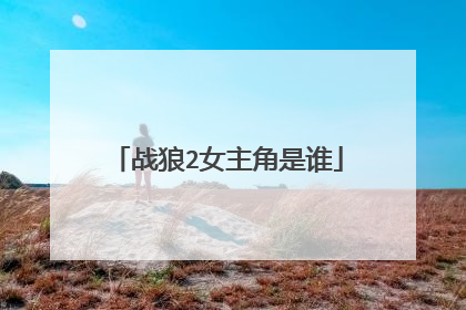 战狼2女主角是谁