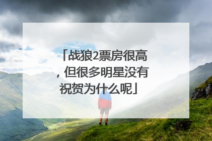战狼2票房很高,但很多明星没有祝贺为什么呢