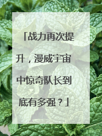 战力再次提升，漫威宇宙中惊奇队长到底有多强？