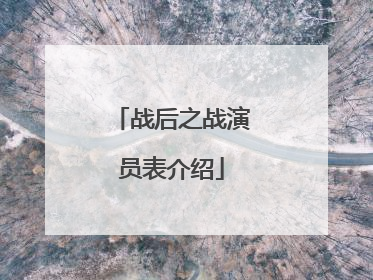 战后之战演员表介绍