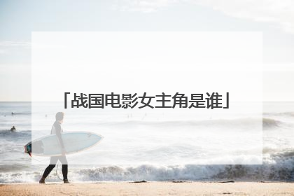战国电影女主角是谁