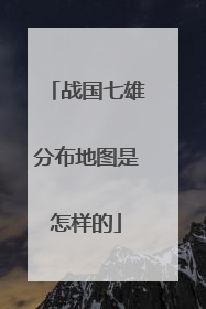 战国七雄分布地图是怎样的