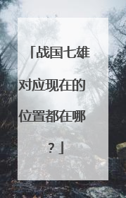 战国七雄对应现在的位置都在哪？