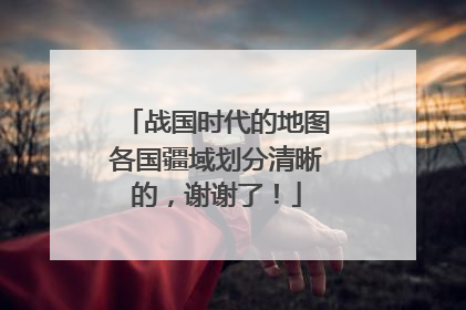 战国时代的地图各国疆域划分清晰的,谢谢了!