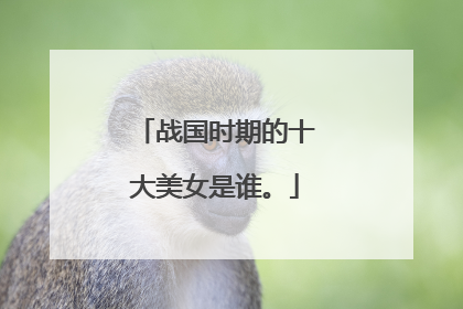 战国时期的十大美女是谁。