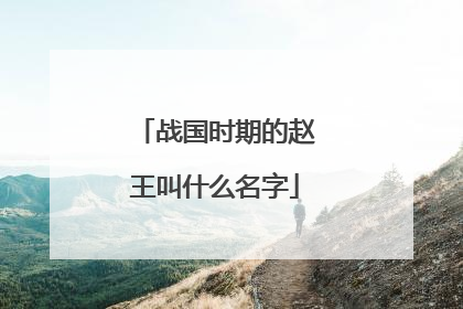 战国时期的赵王叫什么名字
