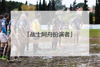 战士阿舟扮演者