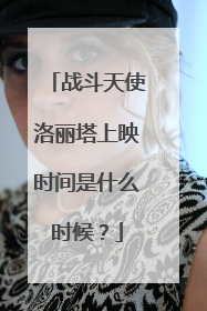 战斗天使洛丽塔上映时间是什么时候?