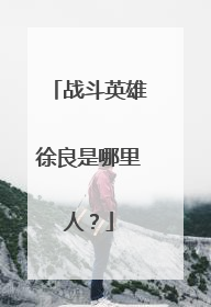 战斗英雄徐良是哪里人？
