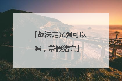 战法走光强可以吗,带假猪套
