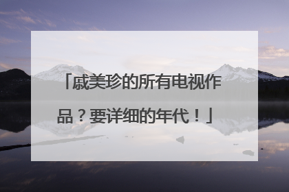 戚美珍的所有电视作品？要详细的年代！