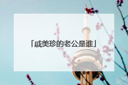 戚美珍的老公是谁