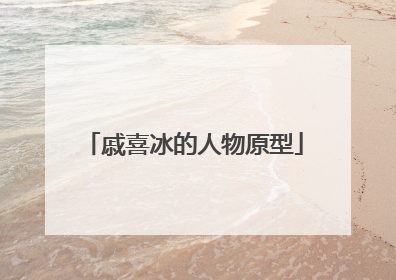 戚喜冰的人物原型