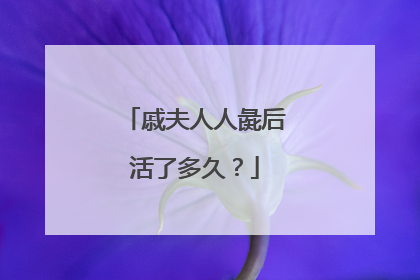 戚夫人人彘后活了多久?