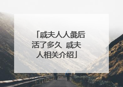 戚夫人人彘后活了多久 戚夫人相关介绍