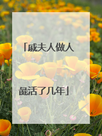 戚夫人做人彘活了几年