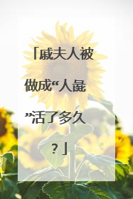 戚夫人被做成“人彘”活了多久?