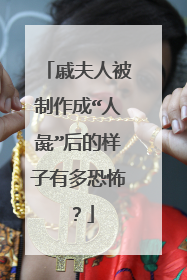戚夫人被制作成“人彘”后的样子有多恐怖？
