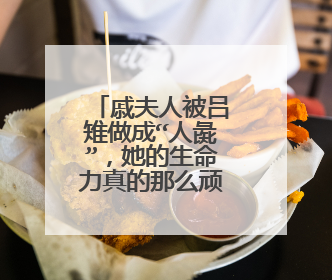 戚夫人被吕雉做成“人彘”,她的生命力真的那么顽强吗?