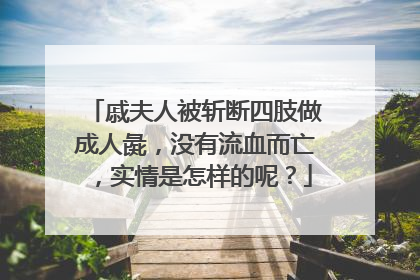 戚夫人被斩断四肢做成人彘,没有流血而亡,实情是怎样的呢?
