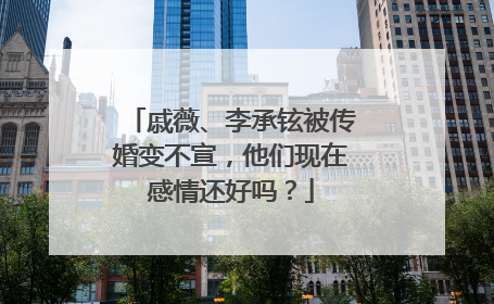 戚薇、李承铉被传婚变不宣，他们现在感情还好吗？
