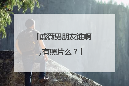 戚薇男朋友谁啊,有照片么？
