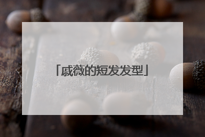 戚薇的短发发型