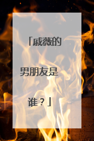 戚薇的男朋友是谁？