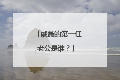 戚薇的第一任老公是谁？