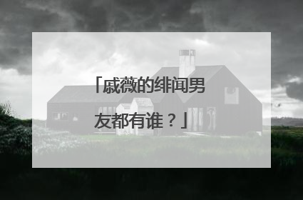 戚薇的绯闻男友都有谁?