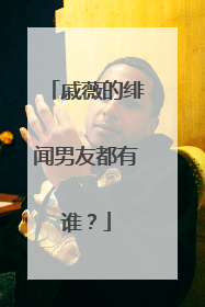 戚薇的绯闻男友都有谁？
