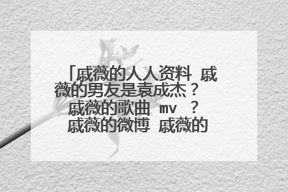 戚薇的人人资料 戚薇的男友是袁成杰？ 戚薇的歌曲 mv ？ 戚薇的微博 戚薇的博客 戚薇的图片