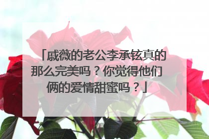 戚薇的老公李承铉真的那么完美吗？你觉得他们俩的爱情甜蜜吗？
