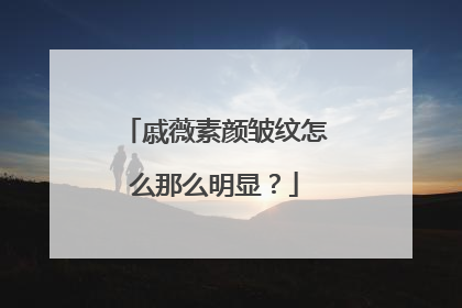 戚薇素颜皱纹怎么那么明显？