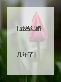 戚薇结婚几年了