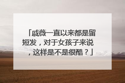 戚薇一直以来都是留短发,对于女孩子来说,这样是不是很酷?